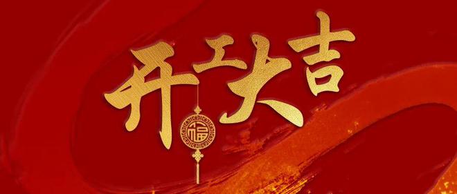 开工大吉！深圳畅卡科技携手伙伴共迎挑战，开启辉煌篇章