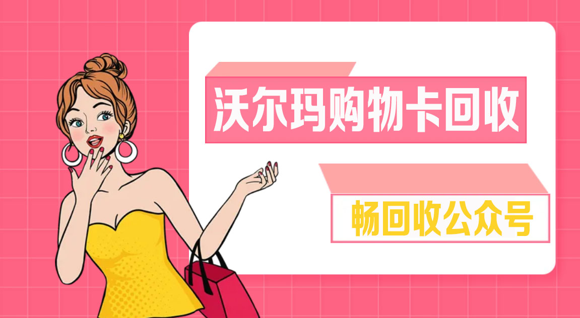 揭秘潮州沃尔玛卡回收行情：最高92折，安全快捷变现新选择！