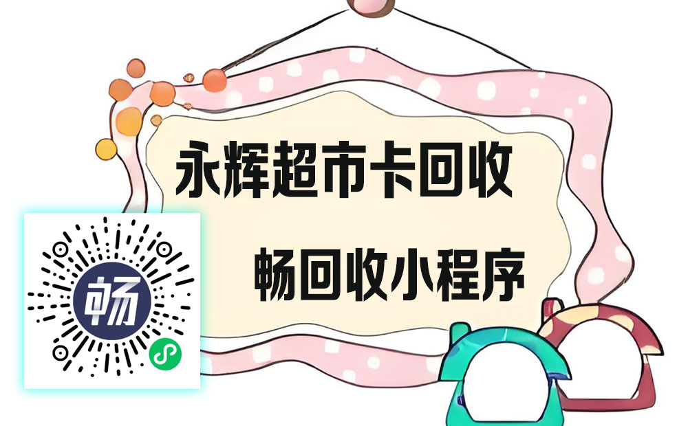韶关人必看！永辉购物卡回收秘籍，一键操作秒到账