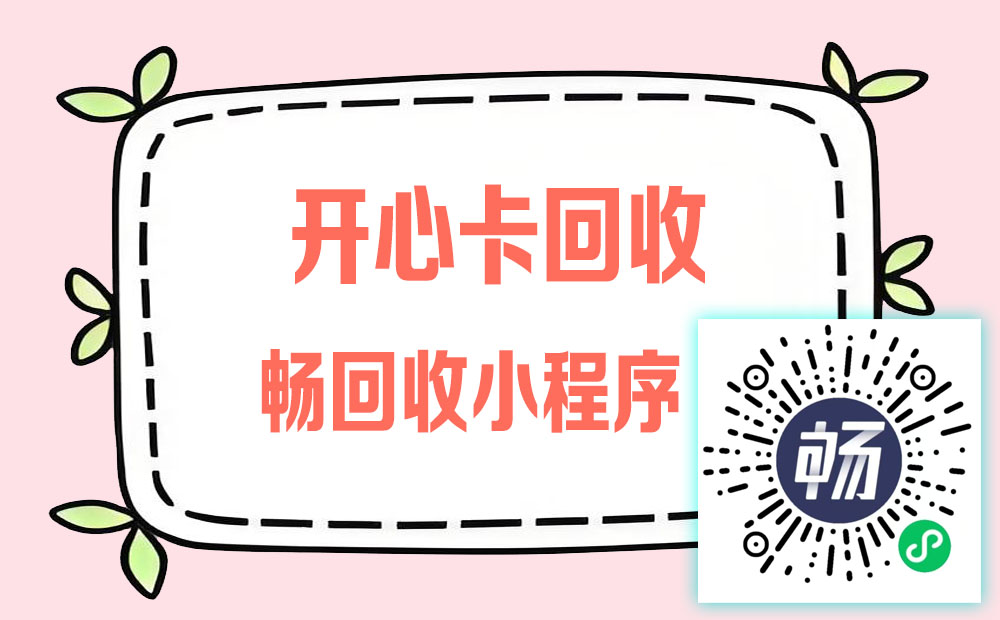 别再让开心卡吃灰了！畅回收小程序让卡券价值最大化