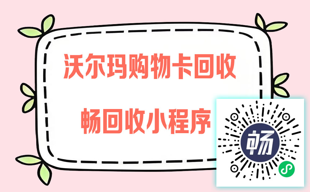 不再奔波！梅州沃尔玛购物卡线上回收，轻松几步搞定