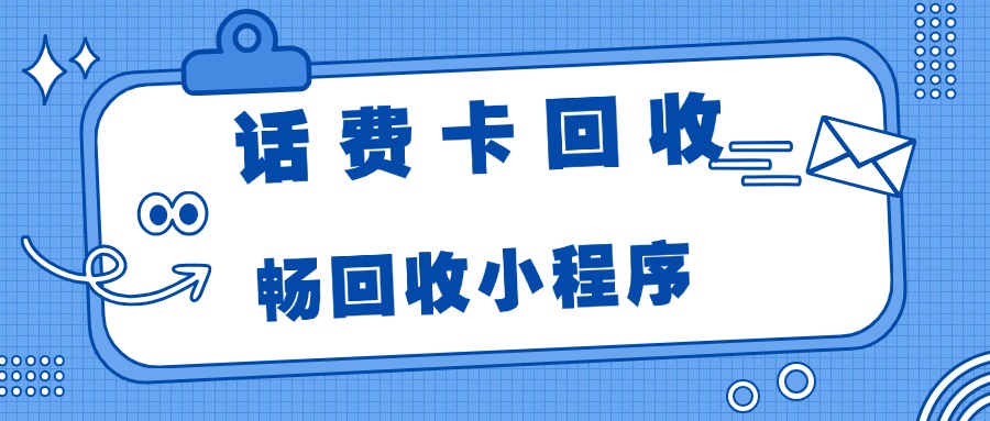 闲置移动话费充值卡回收全攻略