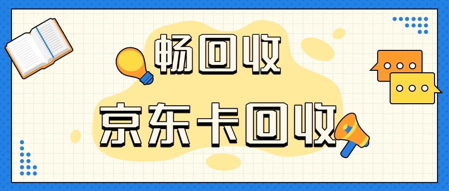 你的京东e卡这样卖最划算，附真实案例避坑指南