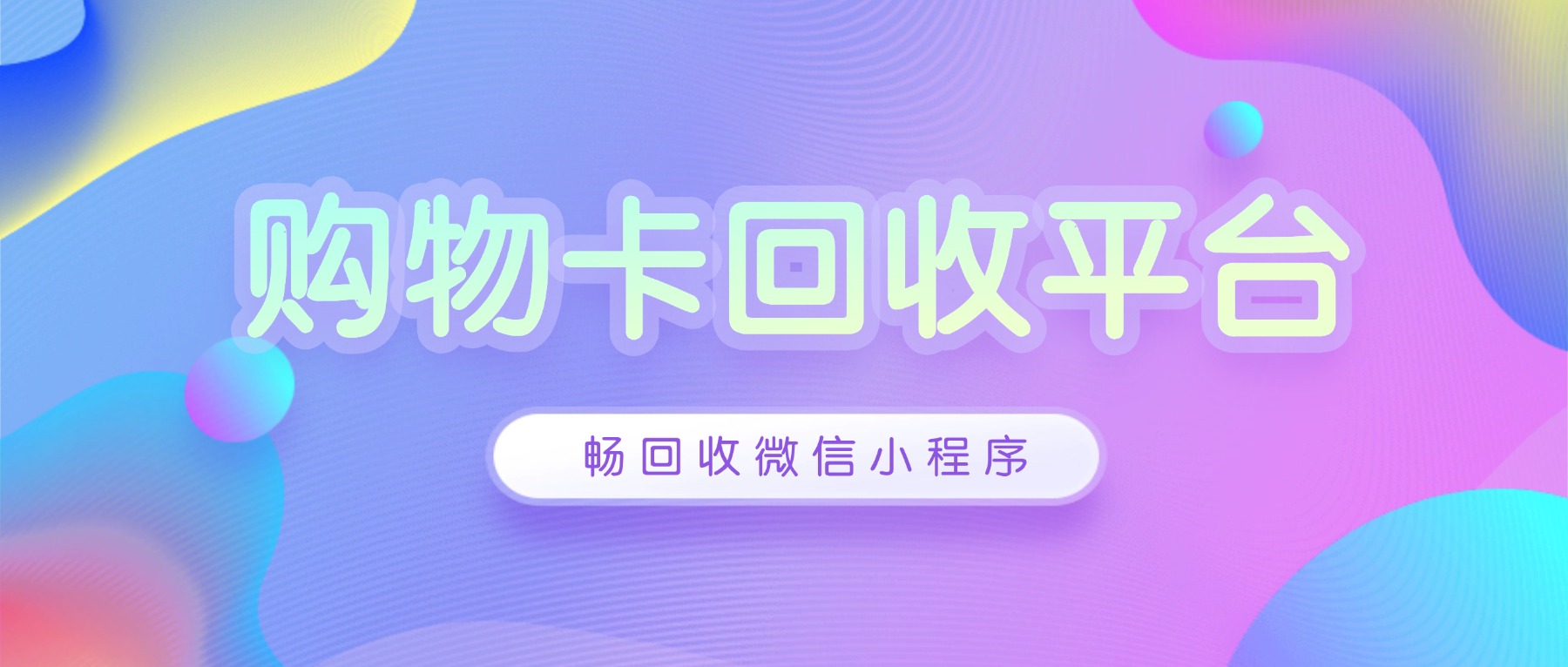 廊坊地区华润万家购物卡回收攻略