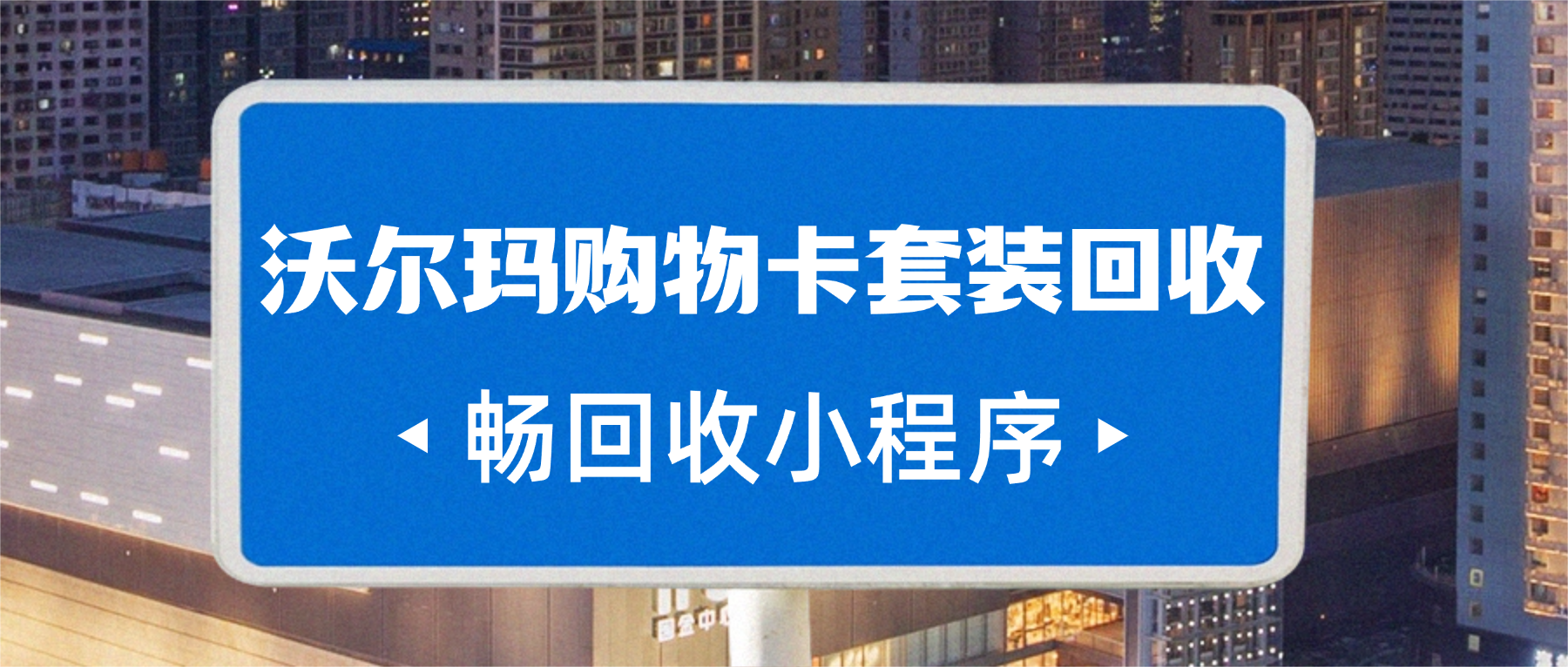 分期乐沃尔玛购物卡套装回收全攻略